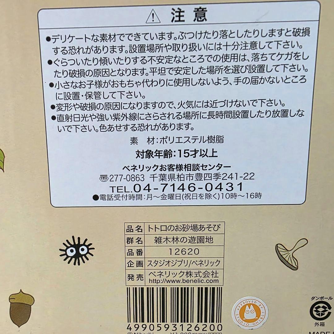 【となりのトトロ】雑木林の遊園地　トトロのお砂場あそび　箱あり　未使用　希少