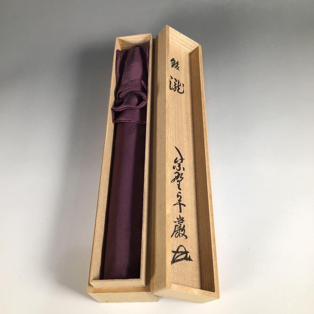 L960 茶杓 『吉田高仙作』『大徳寺 小堀卓巌』『銘 瀧』 共箱 茶道具