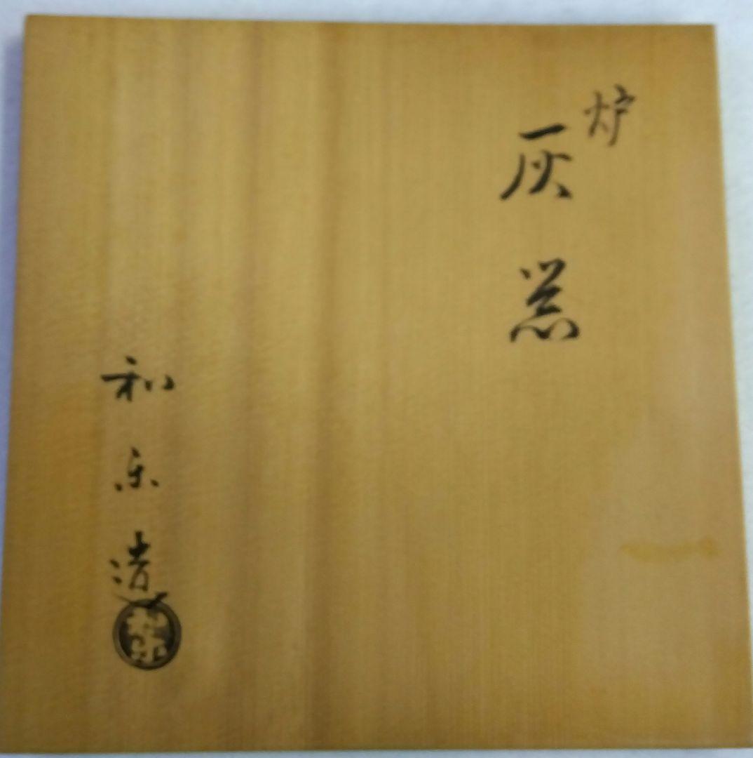 茶道具 炭道具 灰器 炉用 楽 素焼 七世 和楽 楽焼窯元 京焼 - メルカリ