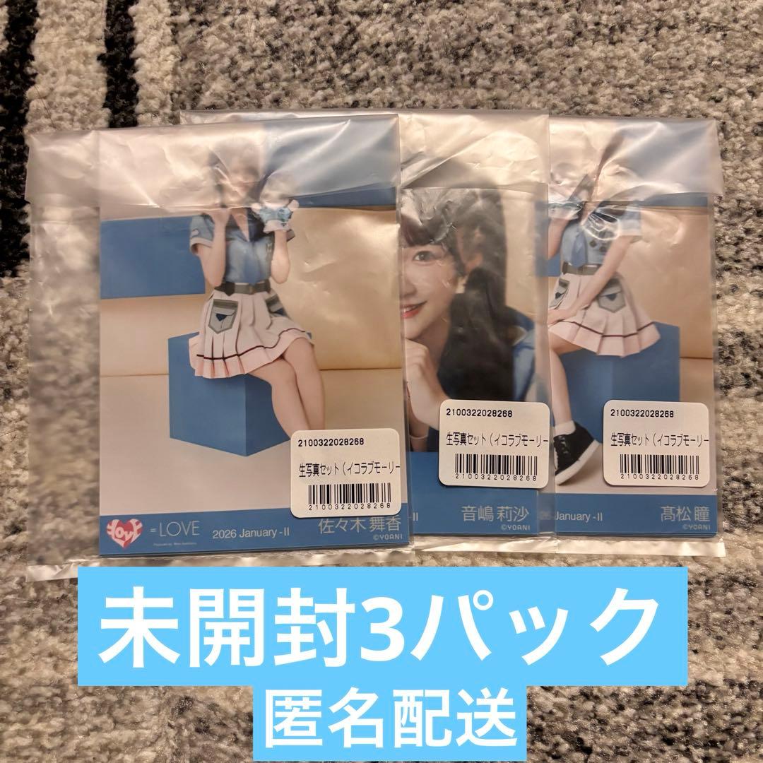 LOVE イコラブ 生写真 モーリーファンタジーコラボ④ 未開封3パック