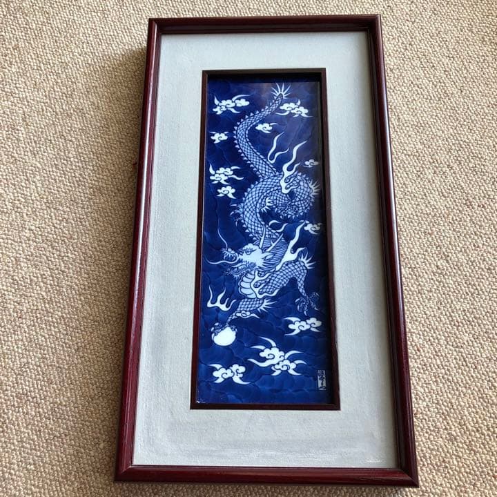 源右衛門窯 染付龍絵 陶額