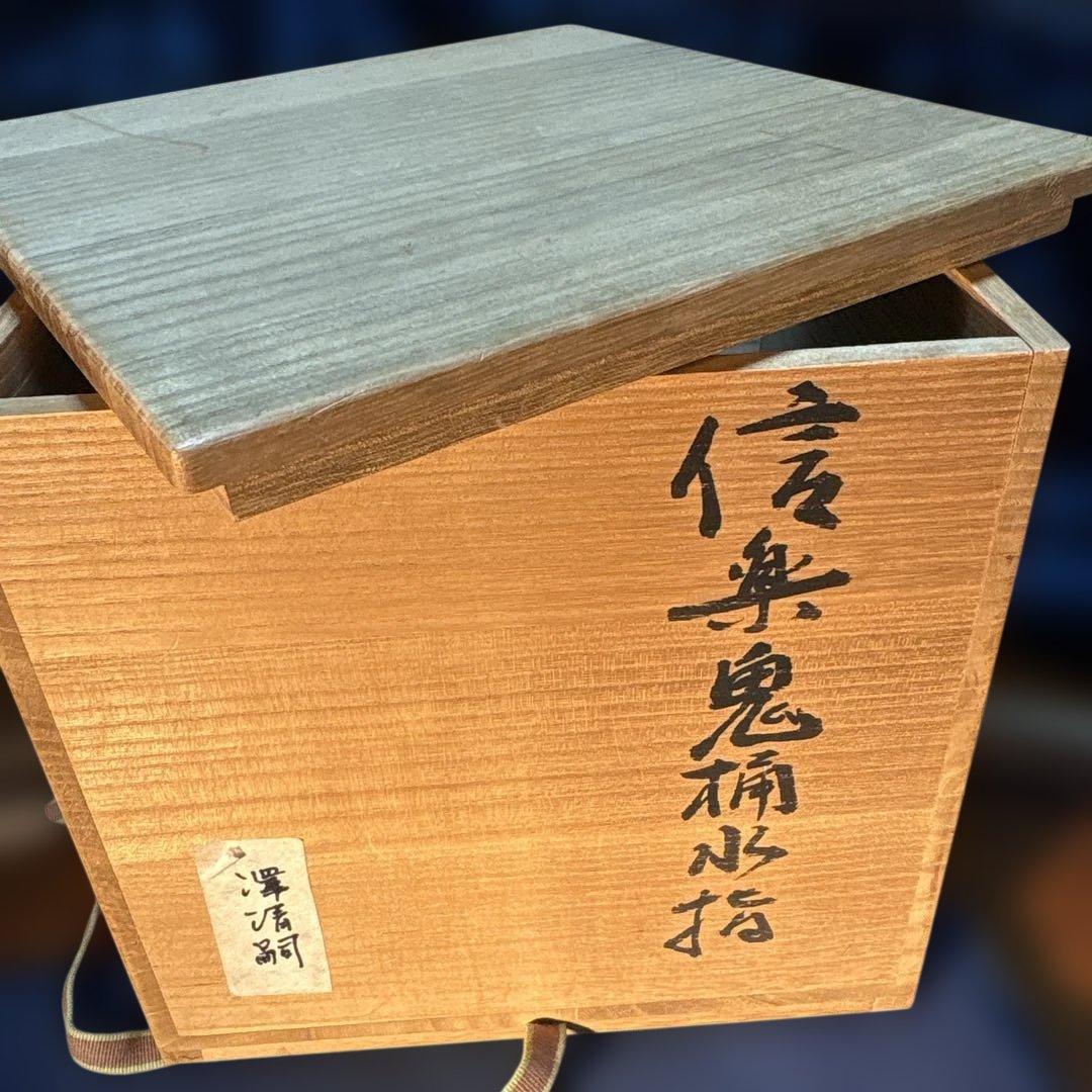 澤清嗣作 信楽焼 信楽鬼桶水指 陶器 水差し 茶色 筒形 木箱