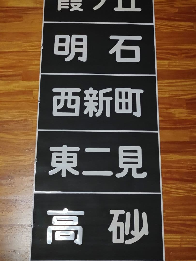 山陽電鉄 3000系 前面行先表示幕 完品 割れあり