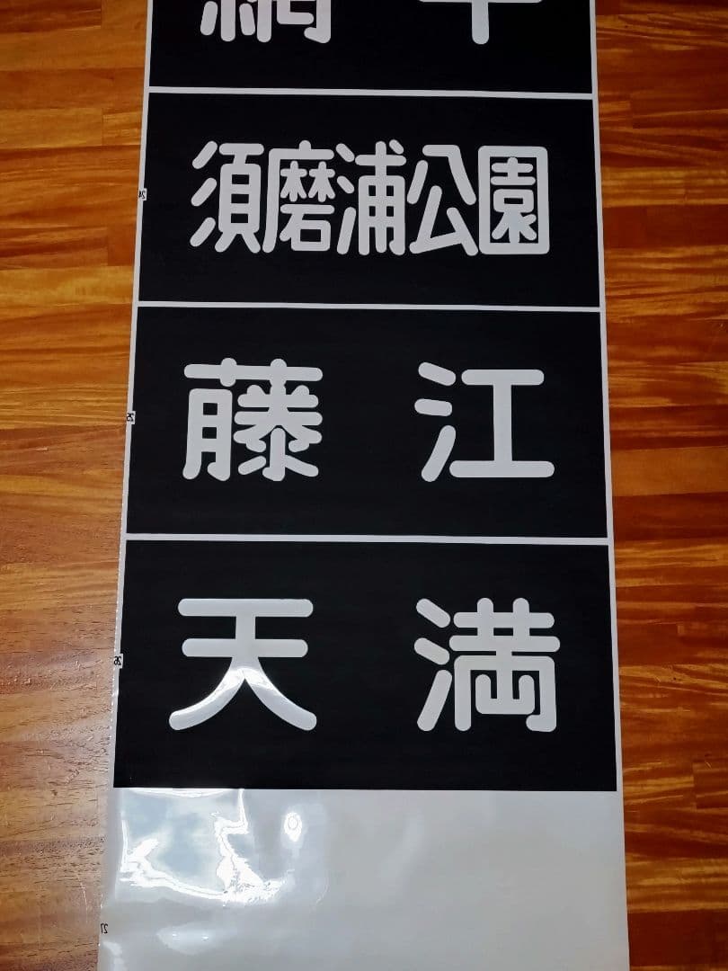 山陽電鉄 3000系 前面行先表示幕 完品 割れあり