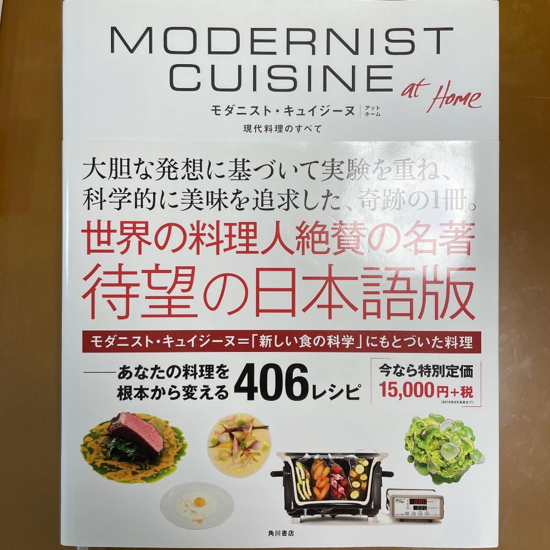 絶版）モダニストキュイジーヌ Modernist Cuisine at Home 現代料理の