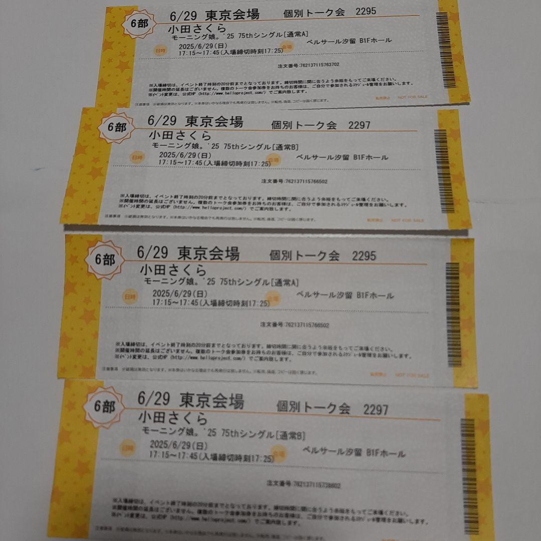 小田さくら 個別トーク券 6部 6/29