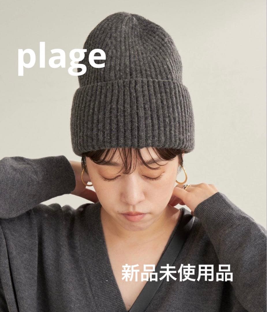 新品未使用品】Plageプラージュ beanie ニット帽 グレー - メルカリ