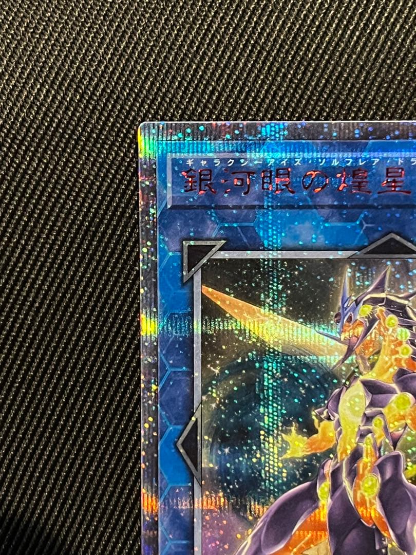 遊戯王　銀河眼の煌星竜　20thシークレットレア