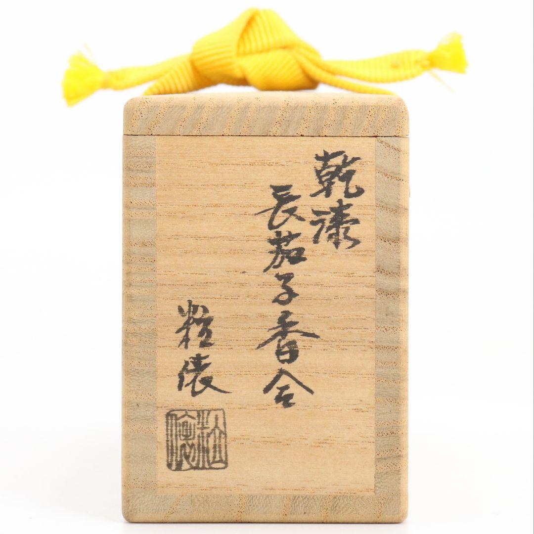 畦地粒俵作 乾漆 長茄子香合 茶道具 共箱共布　rC794　N4
