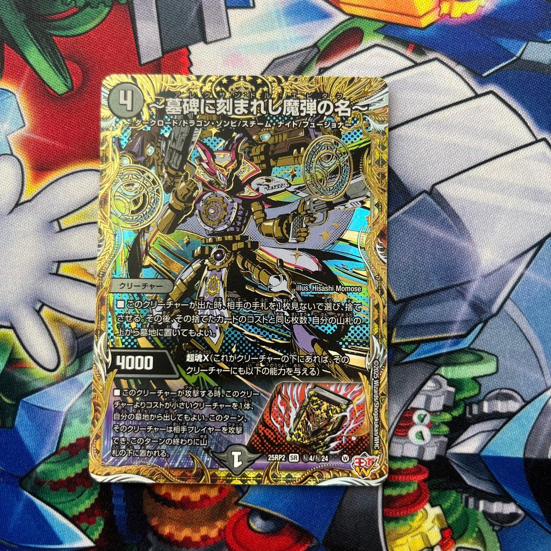 デュエマ 〜墓碑に刻まれし魔弾の名〜 アレクサンドル エピタフ シク