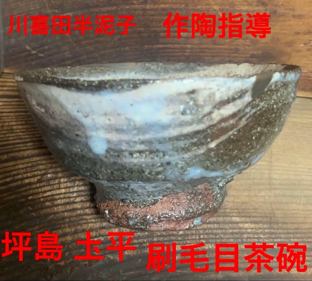 ほぼ川喜田半泥子⁈坪島 圡平作の刷毛目茶碗(半泥子が指導の茶碗)酒碗としても！ ほぼ川喜田半泥子⁈坪島 圡平作の刷毛目茶碗(半泥