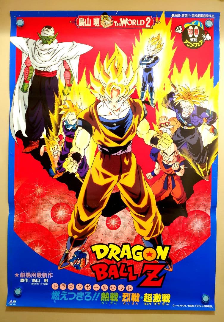 レア 映画 ドラゴンボールZ 燃え尽きろ!!熱戦・烈戦・超激戦 B2 ポスター