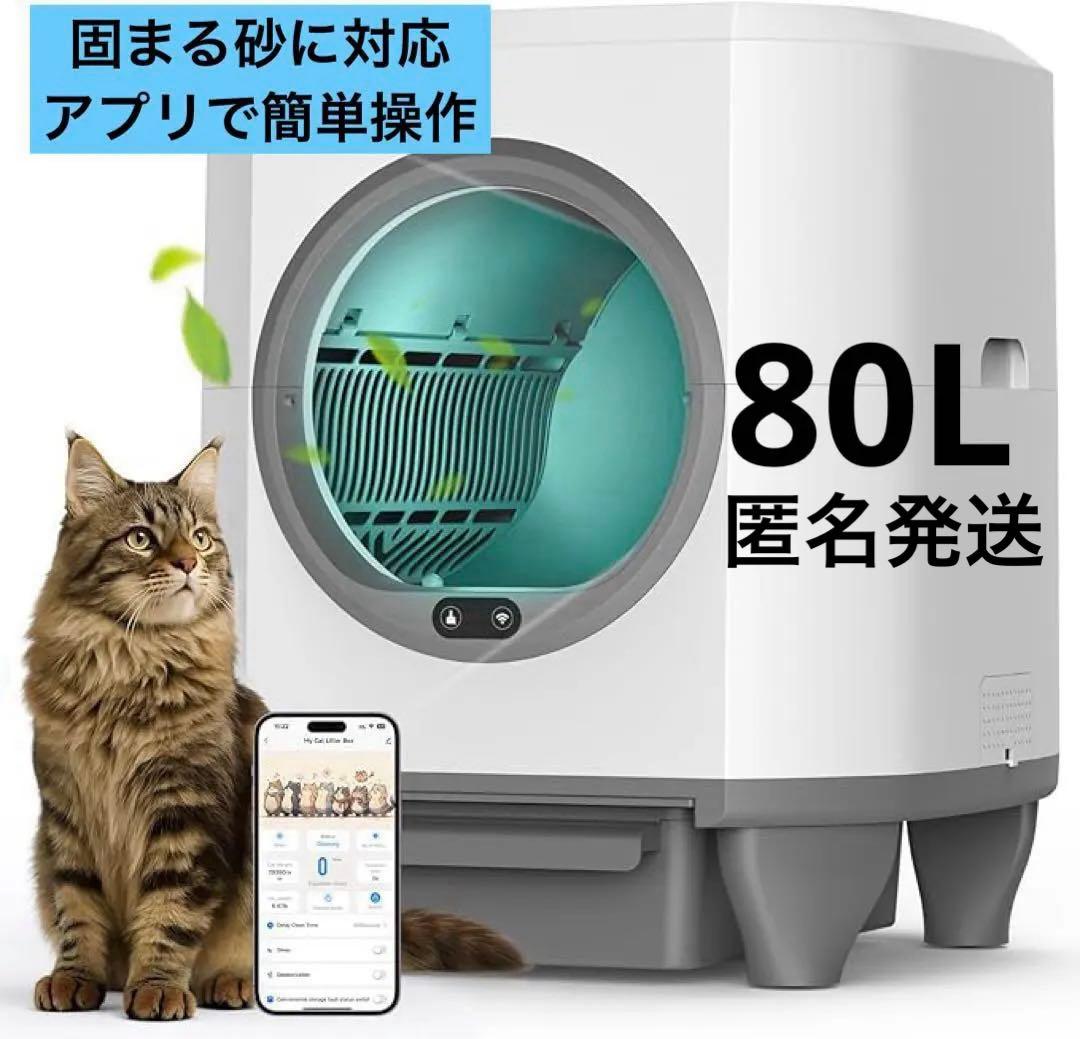 猫トイレ 自動 自動清掃 9種センサー搭載 大容量80L アプリで操作 猫
