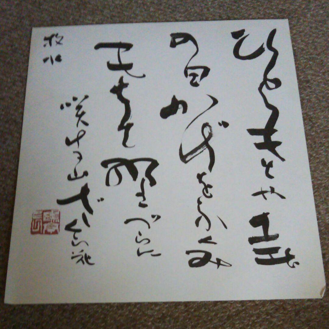色紙 臨済宗 大徳寺 管長 高田明甫 嶺雲 明浦 老師 龍吟起雲 茶道具