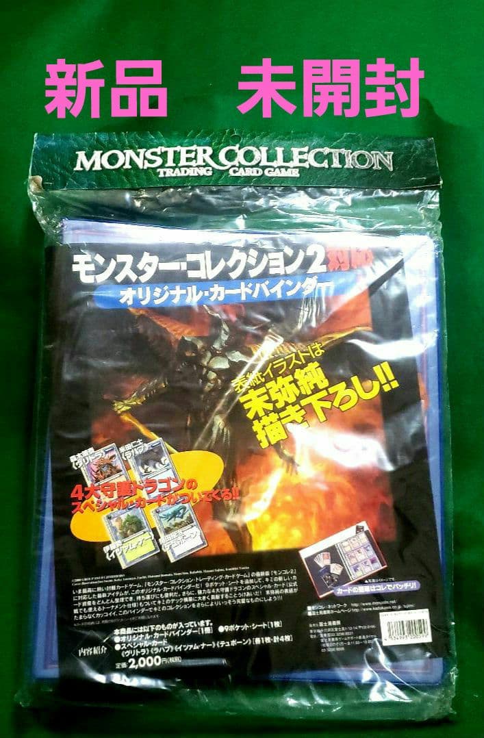 新品未開封モンスターコレクション2対応オリジナルカードバインダーSP