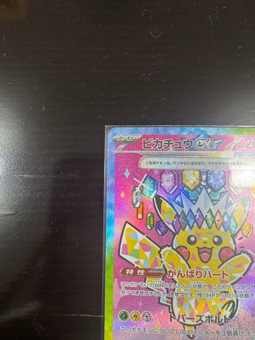 【本日購入品】ピカチュウex SAR 234/193 メガドリームex