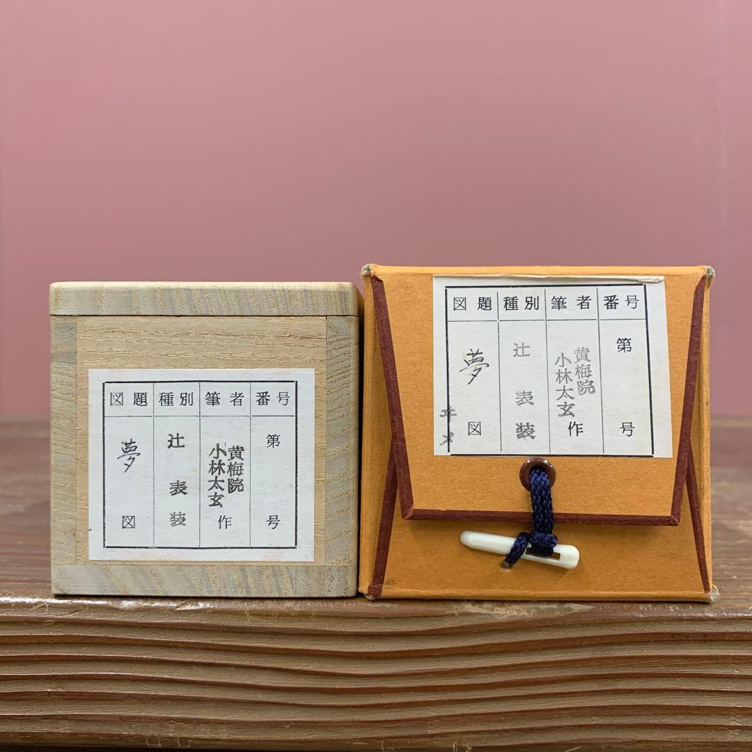 美品 掛け軸 黄梅院 小林太玄作「夢」共箱 禅語 年中