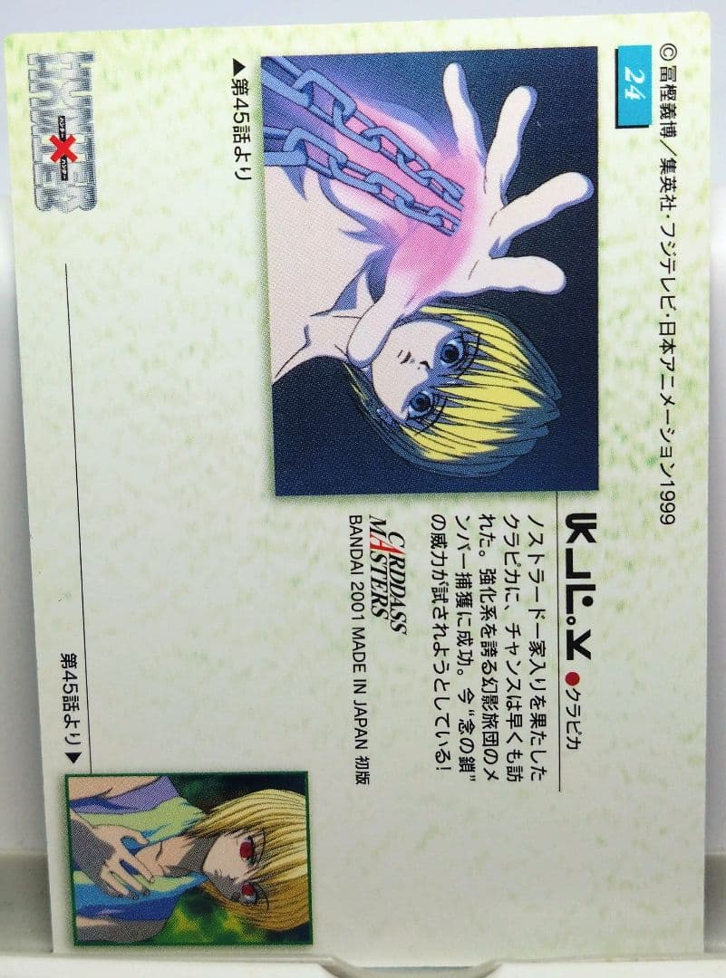 d*3様 HUNTER×HUNTER カードダス 初版 「No. 24 クラピ