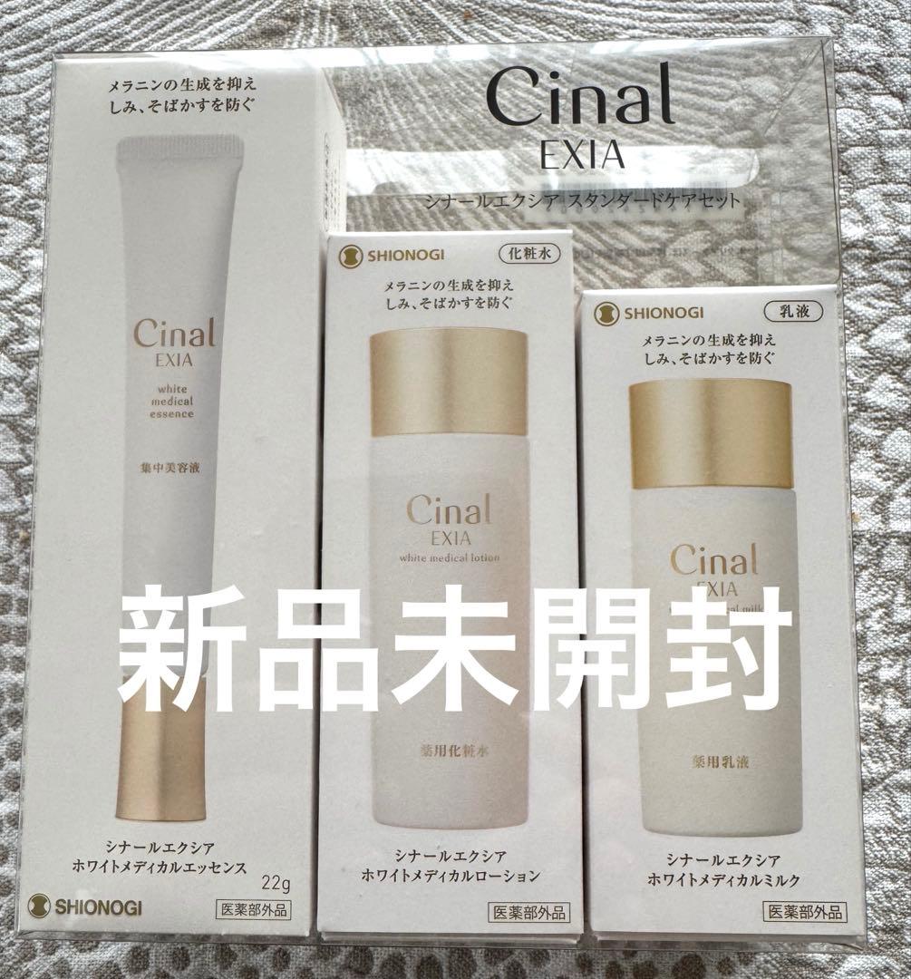 新品未開封】 シナールエクシアスタンダード3点セット