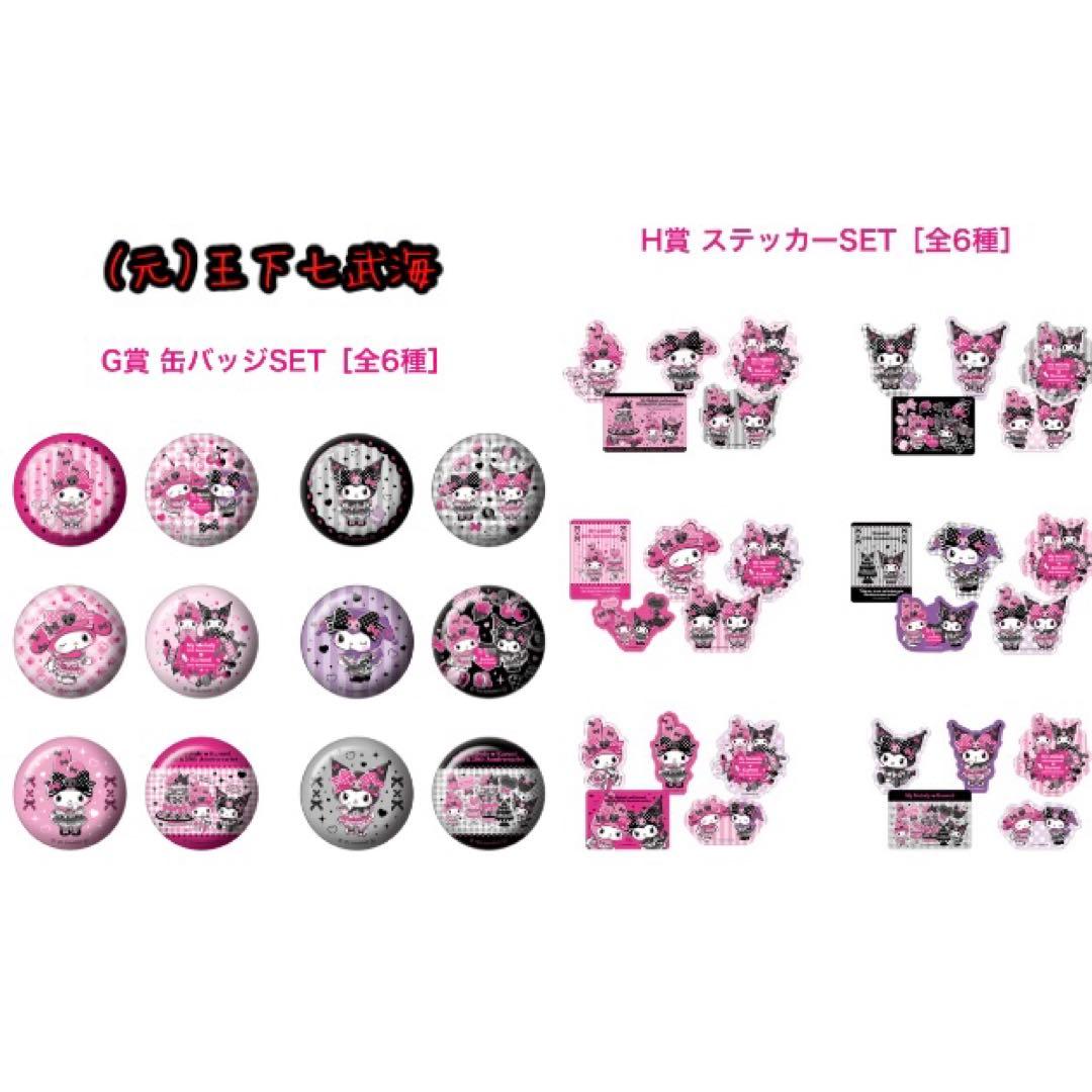 Happyくじ マイメロディ & クロミ 1ロット 全57種 合計81点