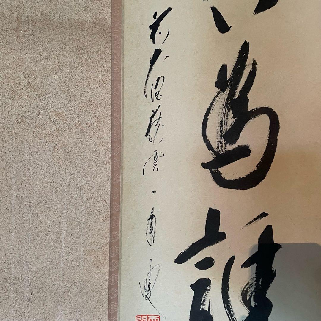 矢野一甫 前大徳 掛軸「百花為誰開」茶掛 共箱付 臨済宗 禅