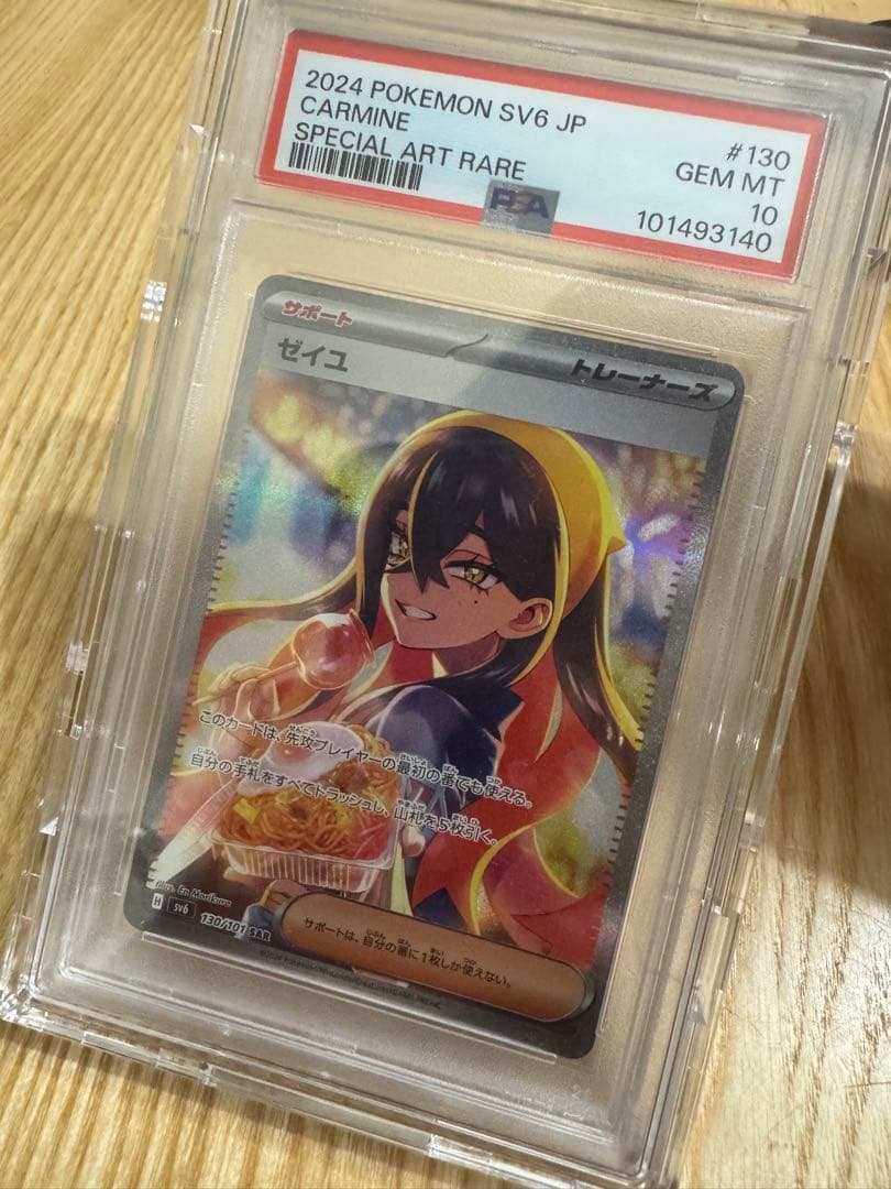 PSA10】ゼイユ SAR 変幻の仮面 130/101 ポケモンカード