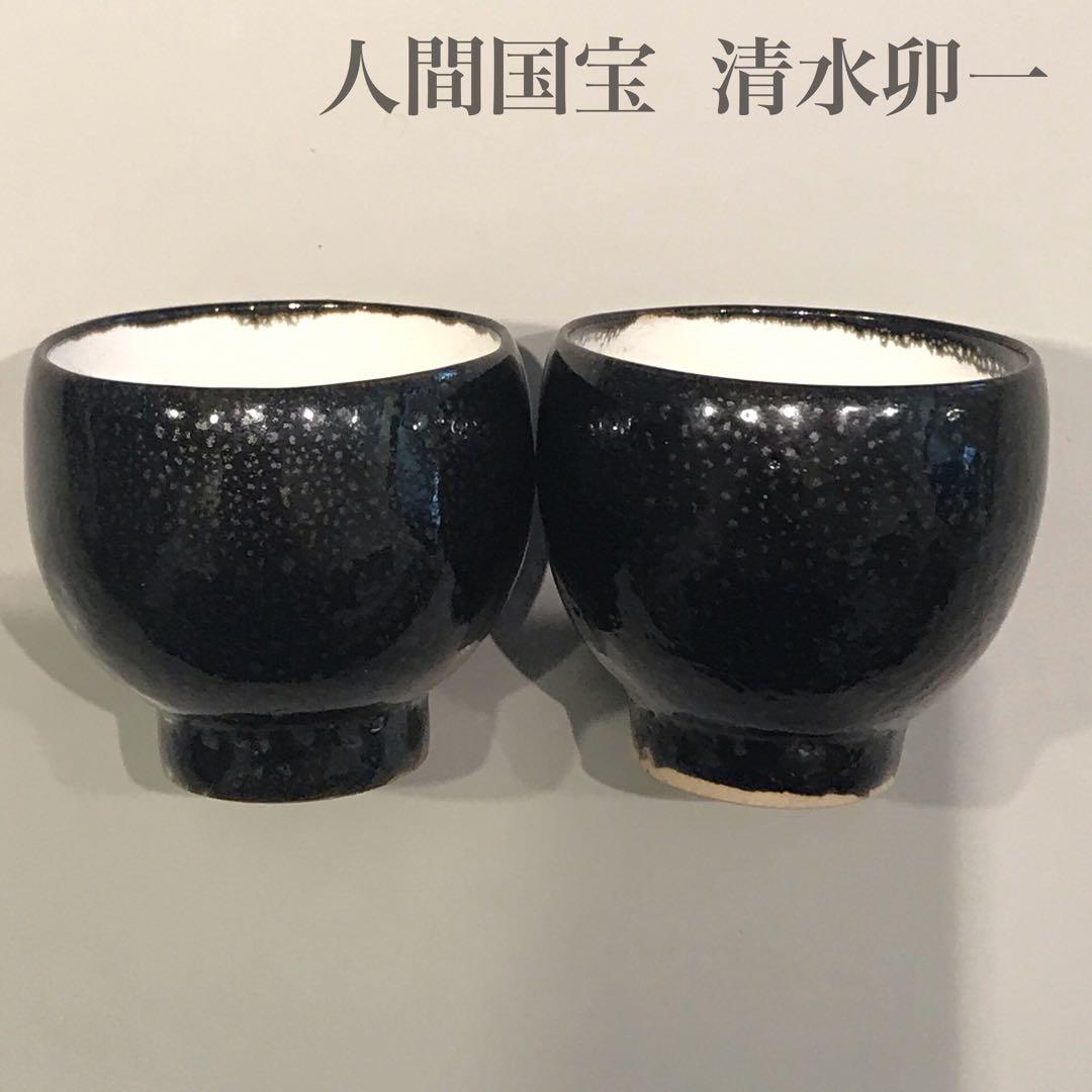 人間国宝 【清水卯一】 油滴釉 汲出碗 油滴天目 煎茶器 2