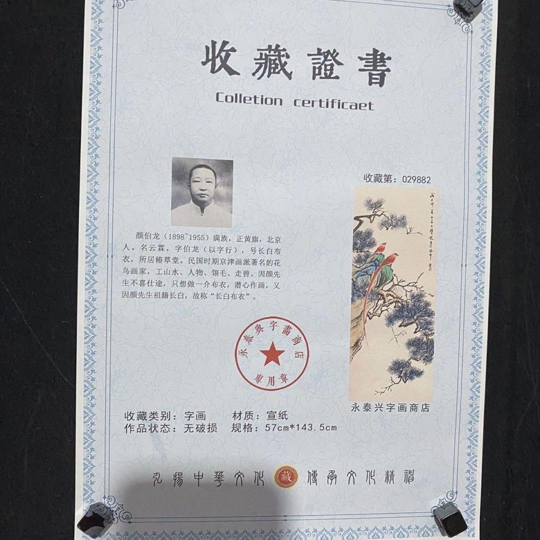 中国画 颜伯龙 綬帯鳥図 四尺中堂 掛け軸／防偽証書付き - メルカリ