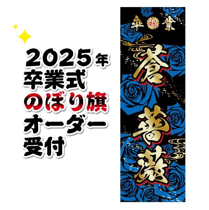 S様専用 成人式のぼりオーダー受付 成人式のぼり旗の作成(カタログ