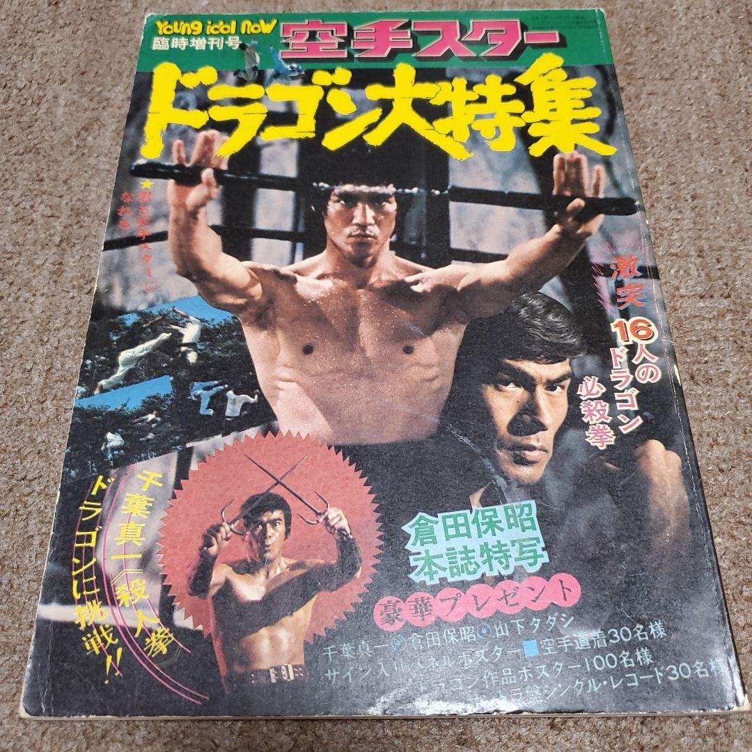 ブルース・リー特集雑誌セット - メルカリ