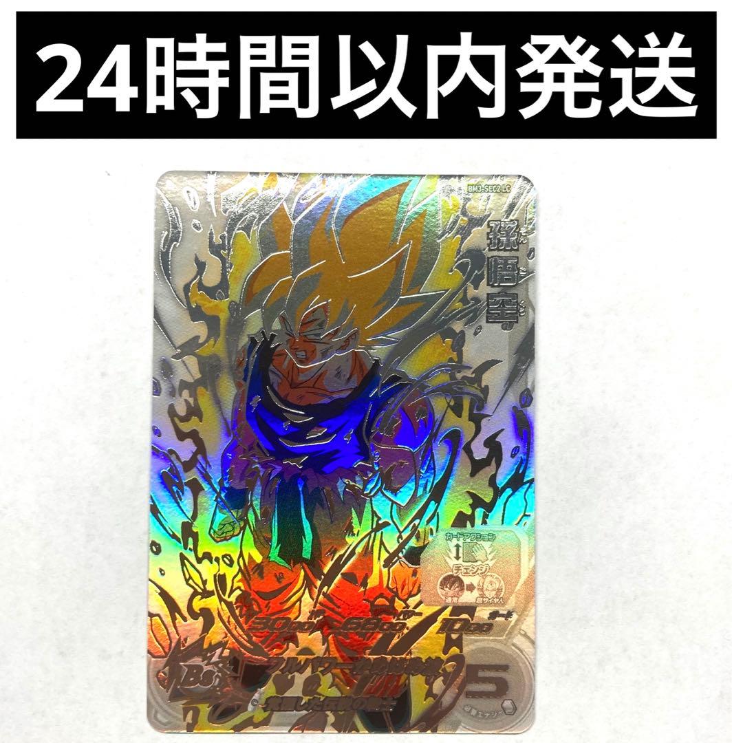 ドラゴンボールヒーローズ bm3-sec2 LC 孫悟空 SEC 激怒悟空 - メルカリ