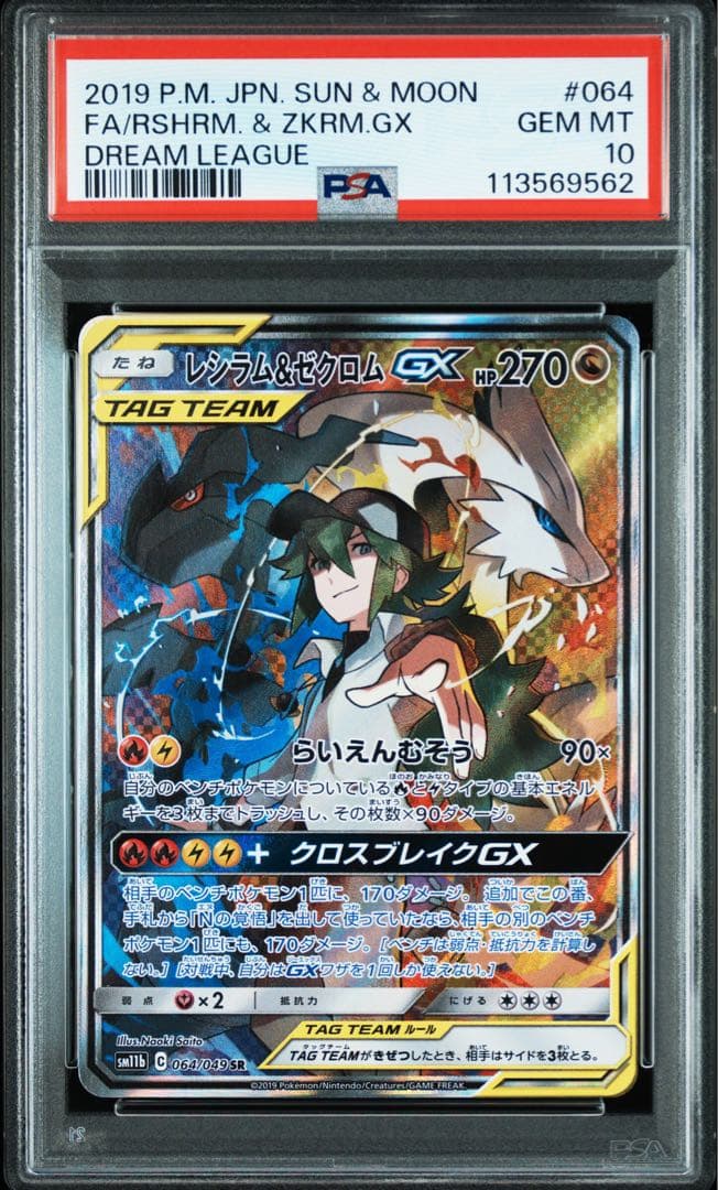 PSA10】レシラム＆ゼクロムGX SA