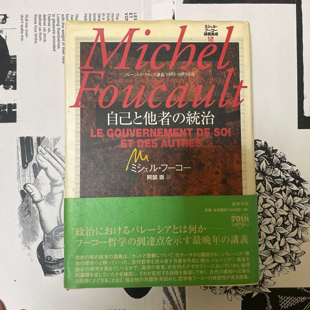 ミシェル・フーコー講義集成 Ⅻ自己と他者の統治
