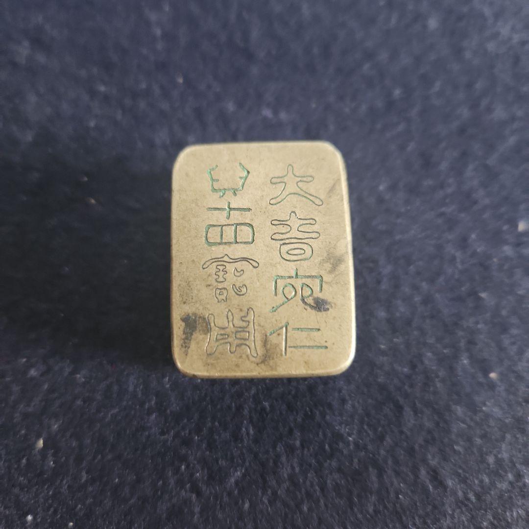 銅製の肉池‥白銅在銘