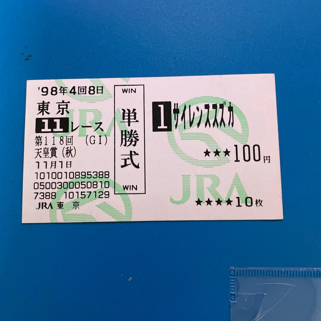 本物]サイレンススズカ現地馬券天皇賞・秋