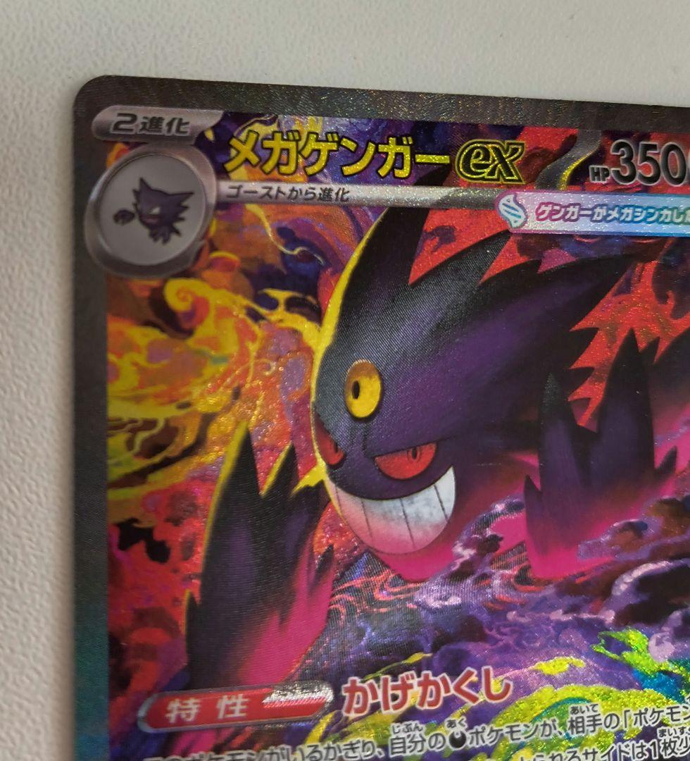 メガゲンガーex SAR 240/193　ポケモンカード