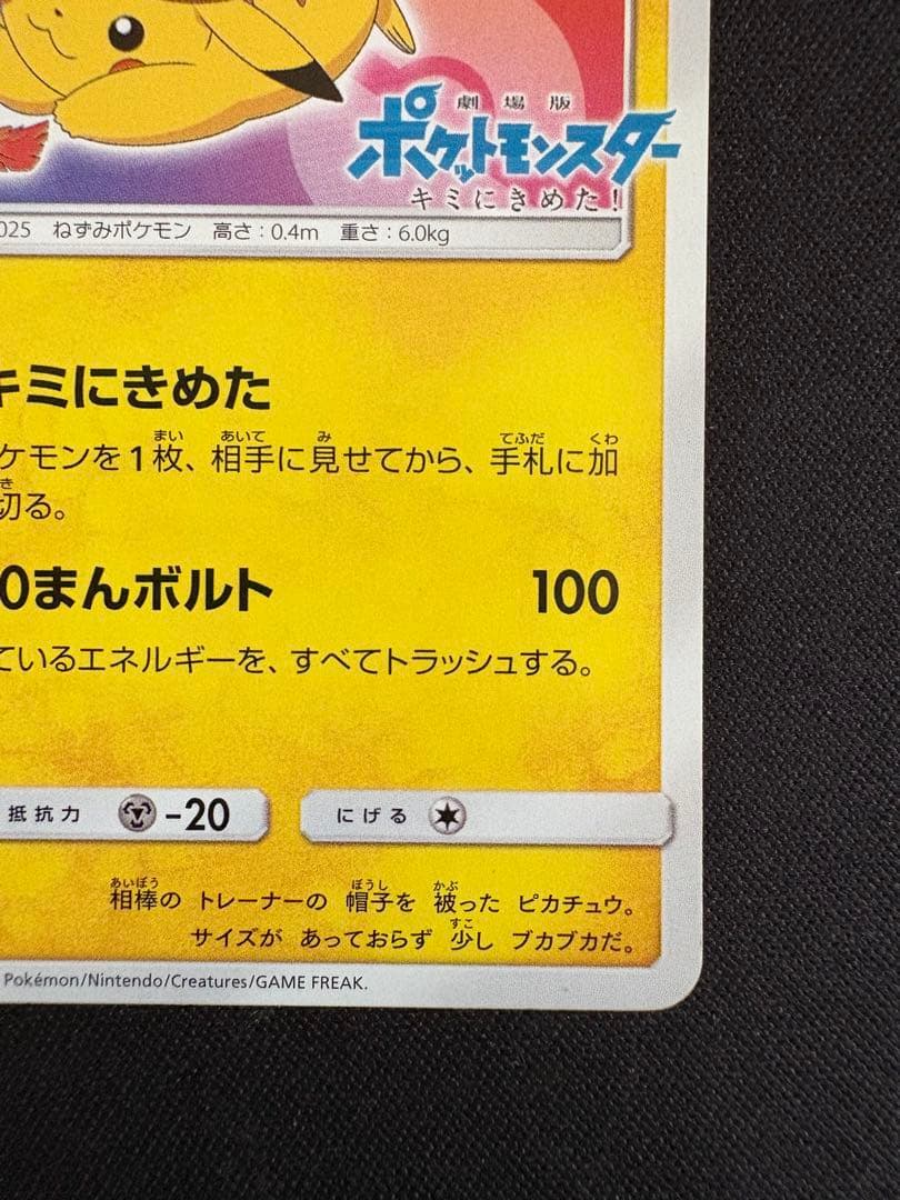 サトシのピカチュウ PROMO SM-Pプロモカード 086/SM-P