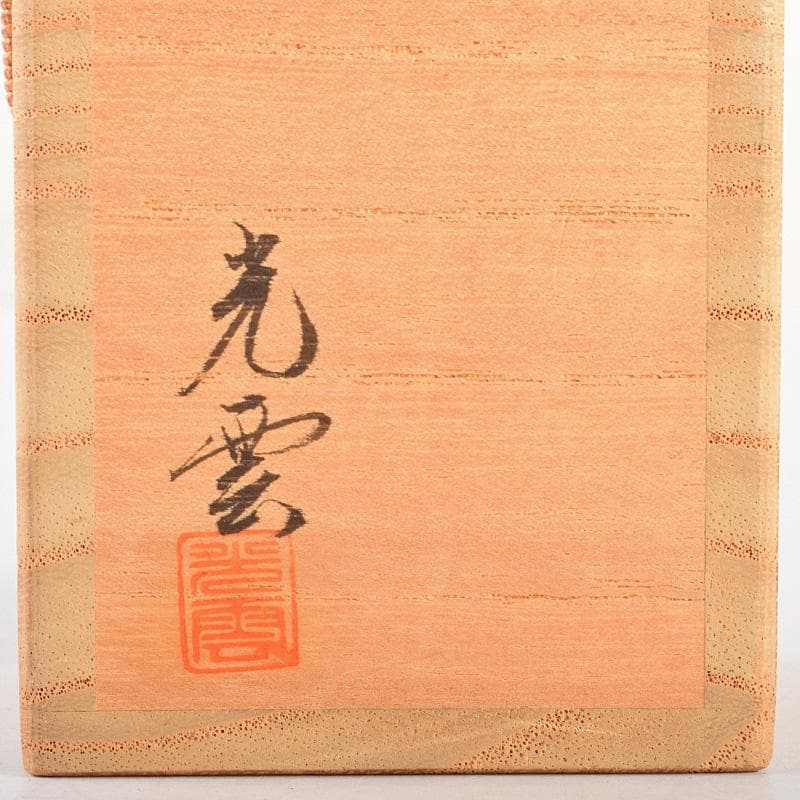 茶道具　光雲造　黒漆　金蒔絵鶴文　砧香合　紫野松長剛山極め箱　M　R5031