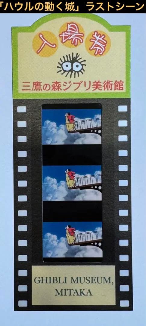 三鷹の森ジブリ美術館入場券【超希少品】【ハウルの動く城ラストシーン】