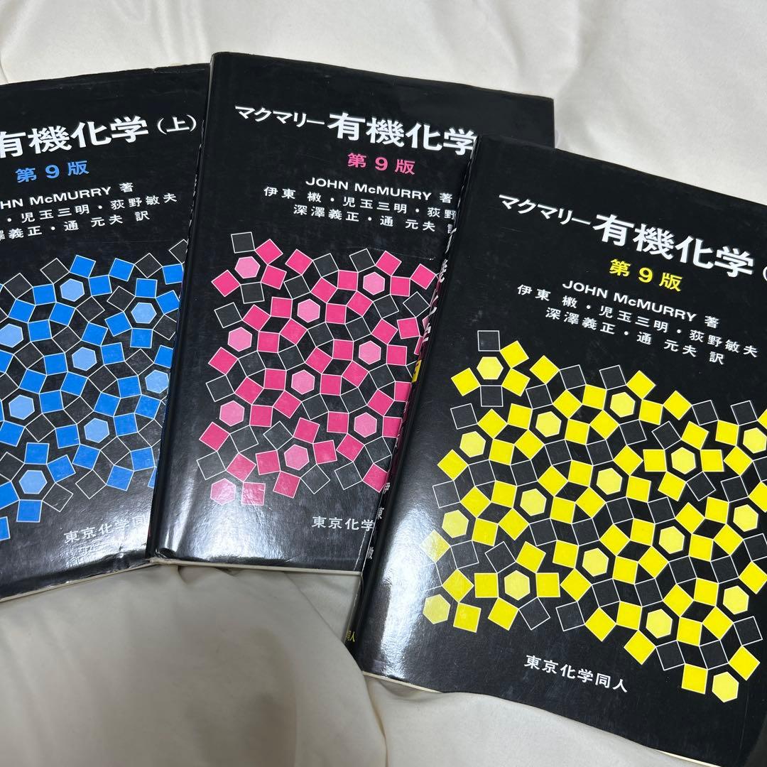 マクマリー有機化学 上中下 第9版 3巻 セット マクマリー有機化学 第