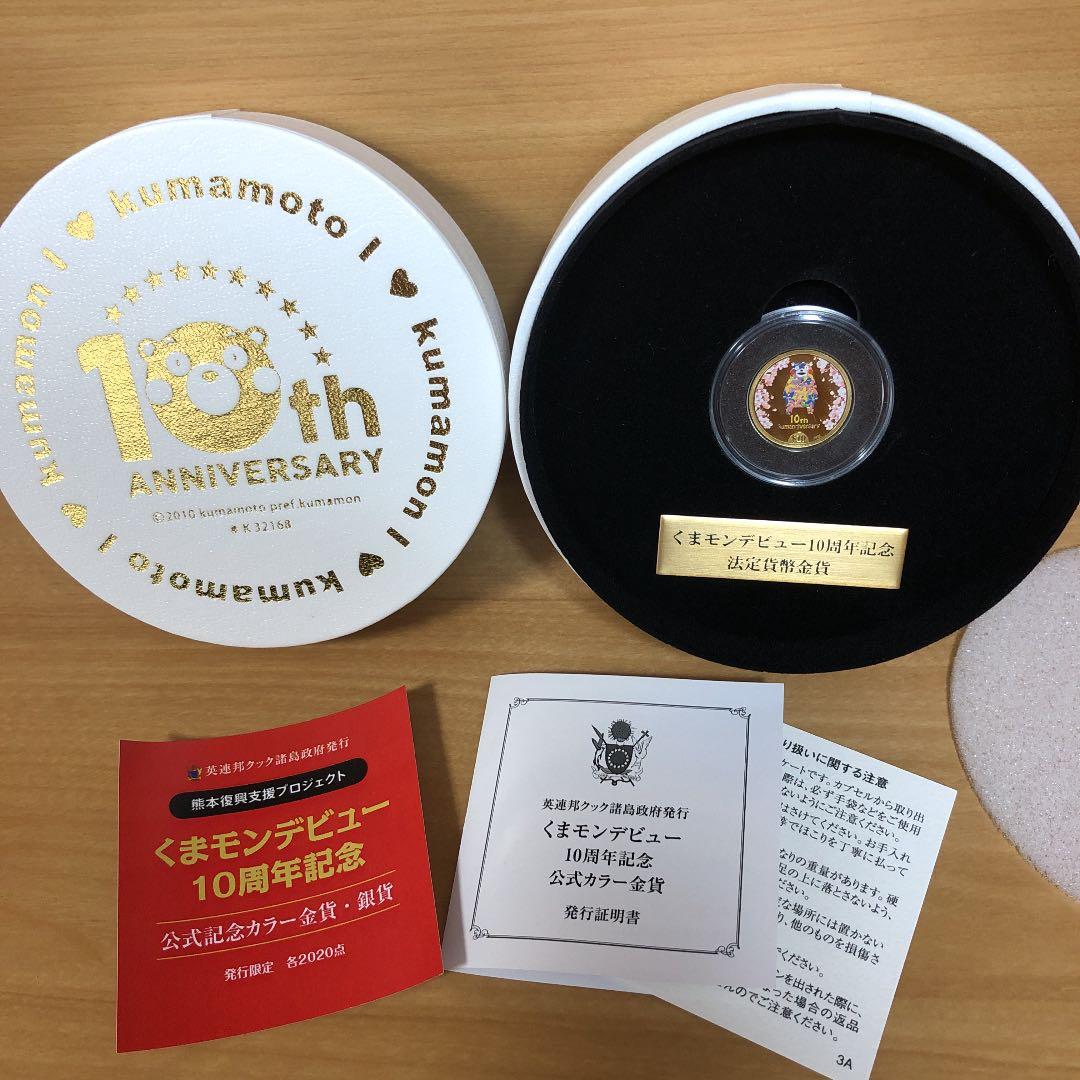 くまモン デビュー10周年 記念金貨
