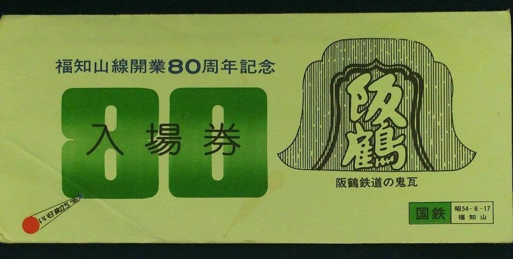宮福線キップ売場案内アクリル製看板、他記念入場券
