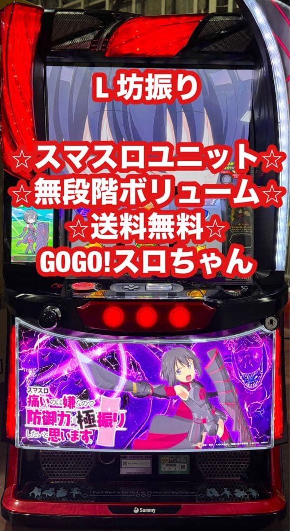 パチスロ実機【L坊振り】スマスロユニット付 無段階ボリューム付 送料