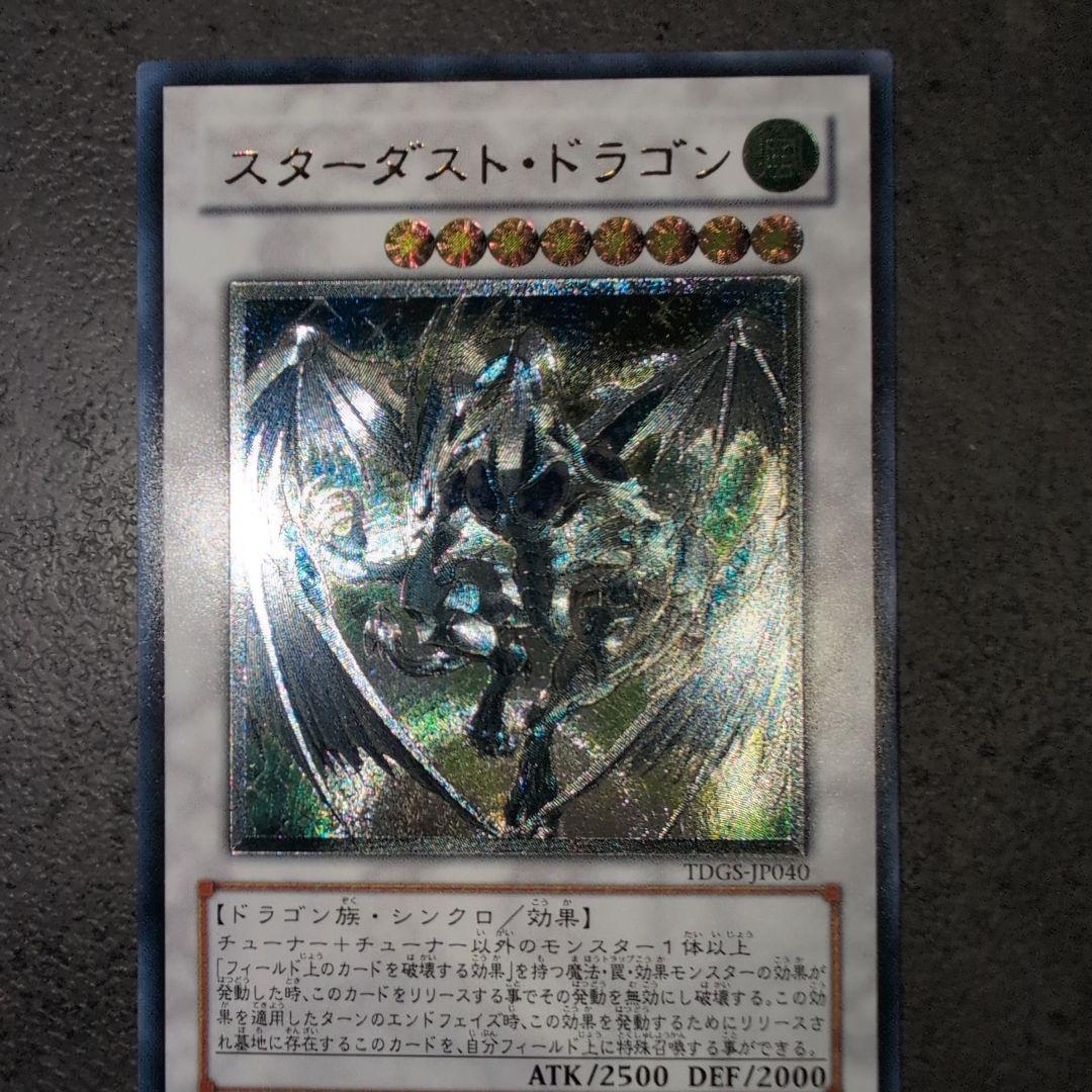 スターダストドラゴン　レリーフ　アルティメット　遊戯王
