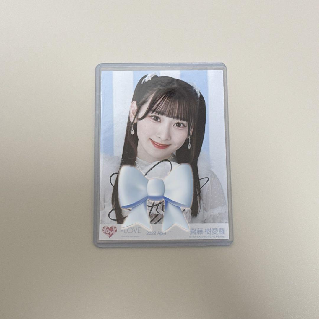 齋藤樹愛羅 シナモン 直筆 ヒキ = LOVE イコラブ