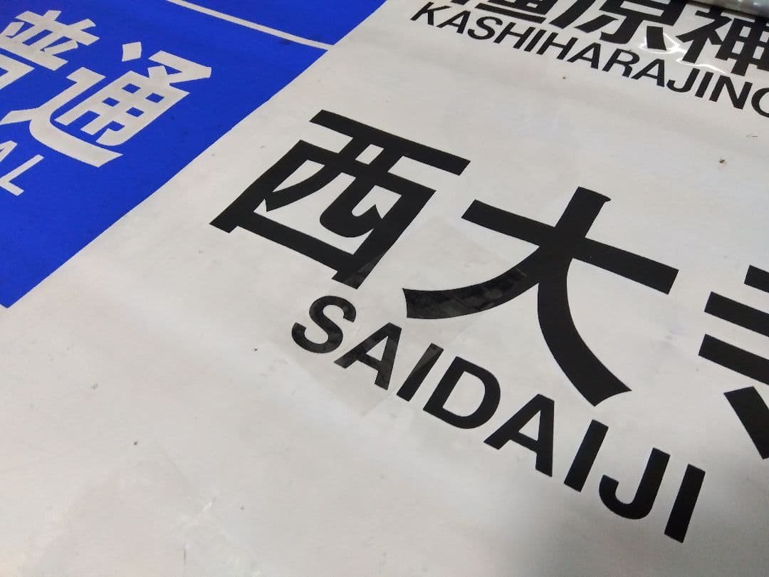 近鉄奈良線系行先表示字幕フィルム