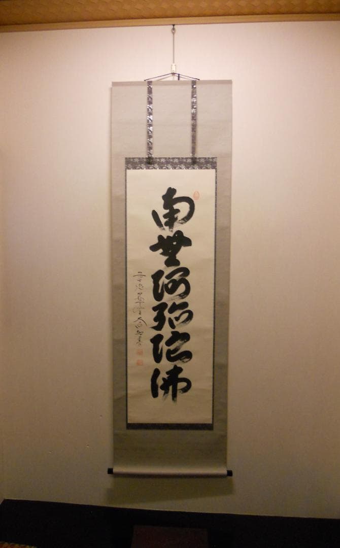 掛け軸 前大徳 西垣大道 謹書 御名号 六字名号 南無阿弥陀仏 紙