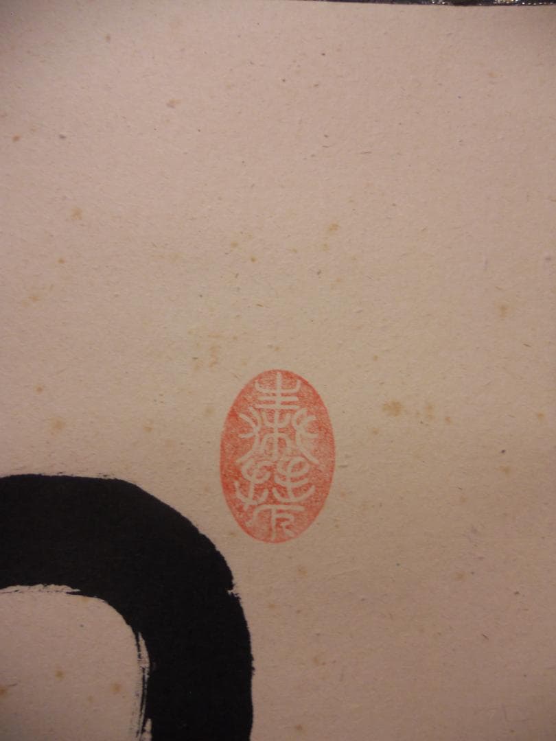 掛け軸 前大徳 西垣大道 謹書 御名号 六字名号 南無阿弥陀仏 紙