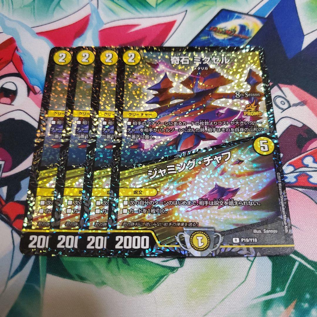 デュエルマスターズ ミクセルCSプロモ 4枚 奇石ミクセル ジャミング