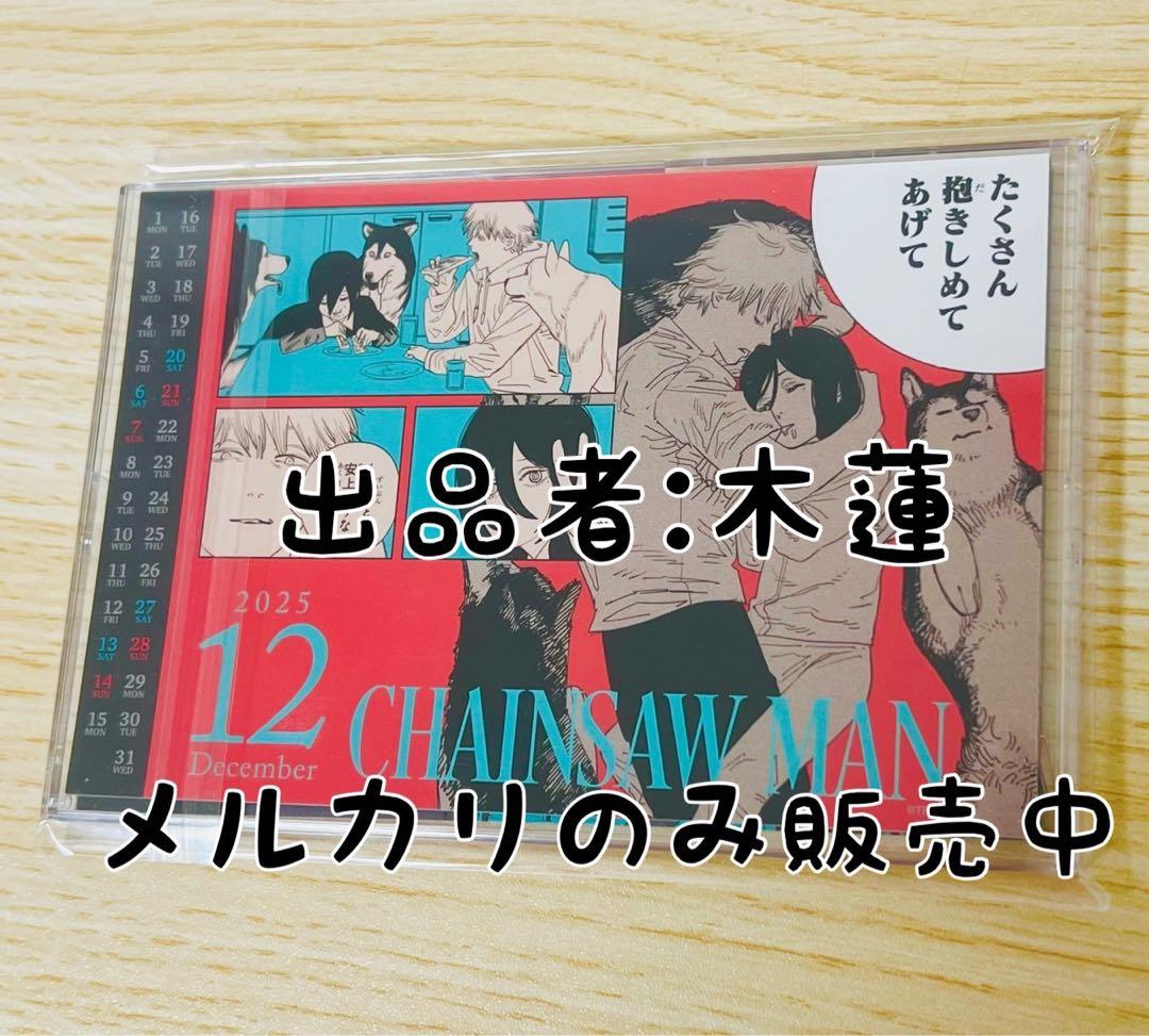 プレミア チェンソーマン カレンダー2025 ここだけ販売